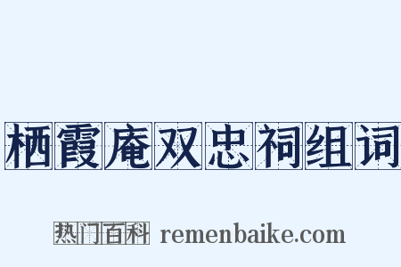栖霞庵双忠祠组词是什么意思的图片